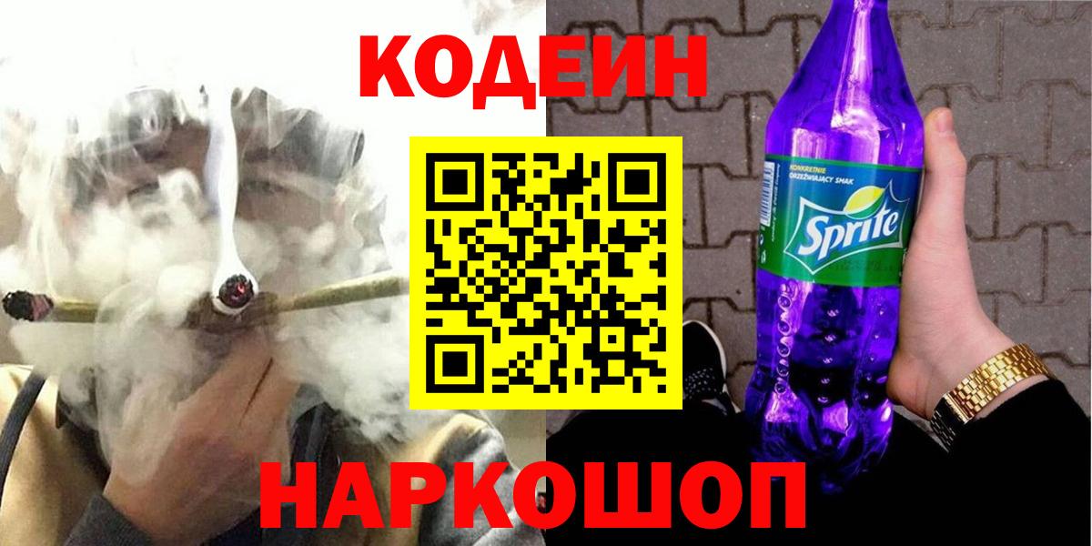 Codein Purple Drank Каменск-Шахтинский