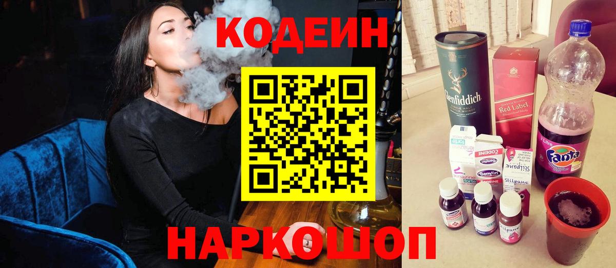Каменск-Шахтинский  Кодеин напиток Lean (лин)  Вход с VPN 